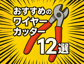 おすすめのワイヤーカッター12選