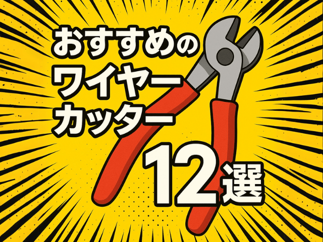 おすすめのワイヤーカッター12選