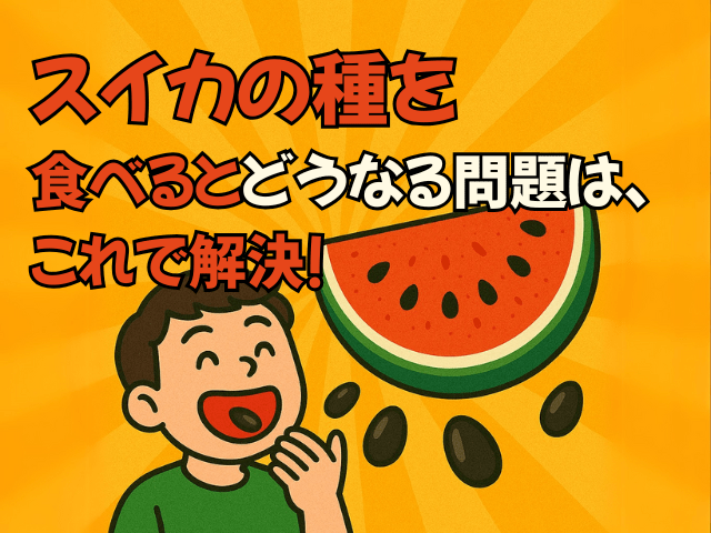 スイカの種を食べるとどうなる問題はこれで解決！