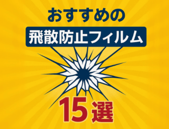 おすすめの飛散防止フィルム15選