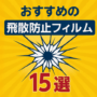 おすすめの飛散防止フィルム15選