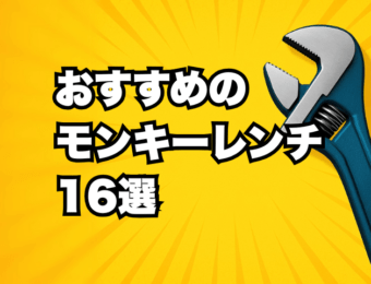 おすすめのモンキーレンチ16選