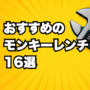 おすすめのモンキーレンチ16選