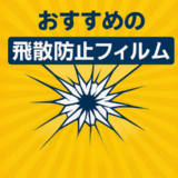おすすめの飛散防止フィルム