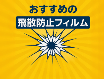 おすすめの飛散防止フィルム