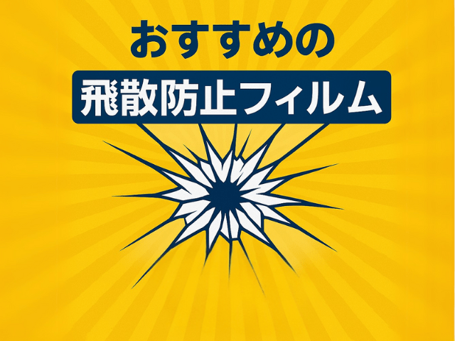 おすすめの飛散防止フィルム