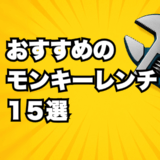 おすすめの モンキーレンチ 1５選