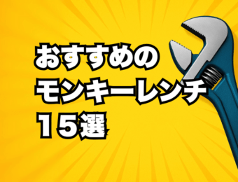 おすすめの モンキーレンチ 1５選