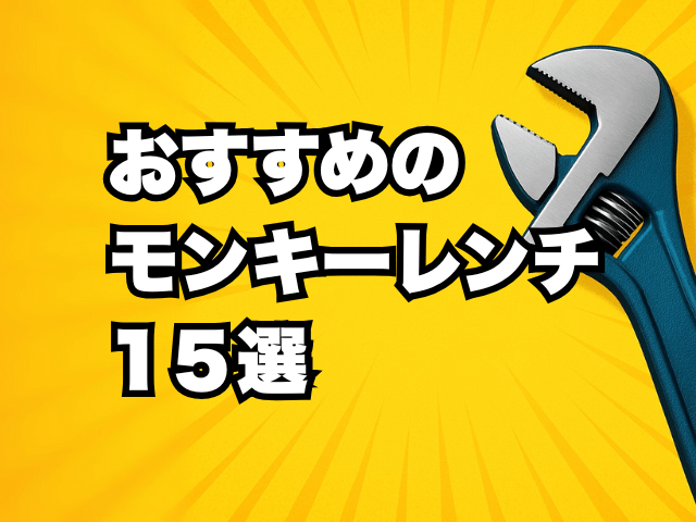 おすすめの モンキーレンチ 1５選