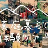 真庭暮らし体験ツアー