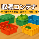 収穫コンテナはサイズも色も豊富！蓋付きや浅型、中古情報も