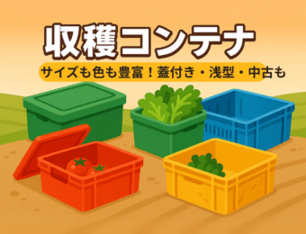 収穫コンテナはサイズも色も豊富！蓋付きや浅型、中古情報も