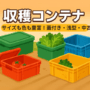 収穫コンテナはサイズも色も豊富！蓋付きや浅型、中古情報も