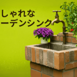 おしゃれなガーデンシンク