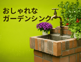 おしゃれなガーデンシンク