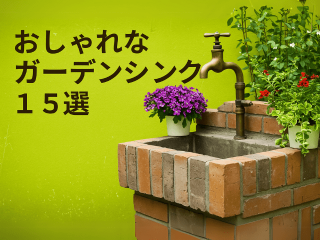 おやシャレなガーデンシンク15選