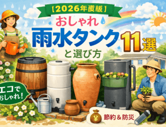 雨水タンク11選と選び方