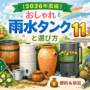 雨水タンク11選と選び方