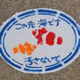 この先海です。汚さないで