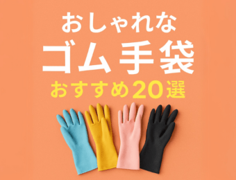 おしゃれなゴム手袋おすすめ20選