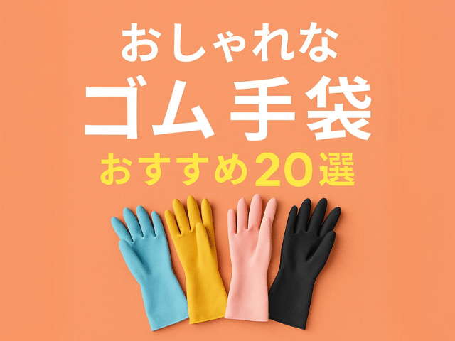 おしゃれなゴム手袋おすすめ20選