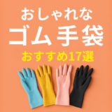 おすすめゴム手袋17選