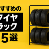 おすすめタイヤラック15選