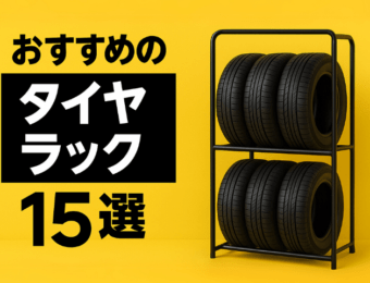 おすすめタイヤラック15選