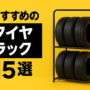 おすすめタイヤラック15選