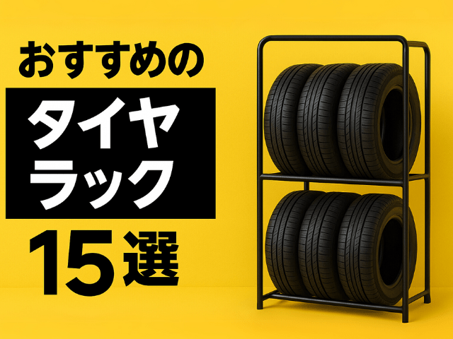おすすめのタイヤラック15選｜タイヤの劣化防止＆ガレージの整頓に！省スペースなものや自作方法などを解説
