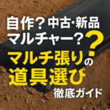 自作？中古・新品マルチャー？マルチ張りの道具選び徹底ガイド