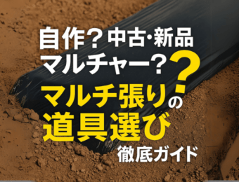 自作？中古・新品マルチャー？マルチ張りの道具選び徹底ガイド