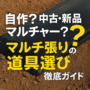 自作？中古・新品マルチャー？マルチ張りの道具選び徹底ガイド