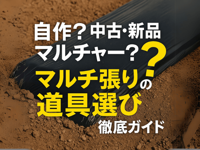 自作？中古・新品マルチャー？マルチ張りの道具選び徹底ガイド
