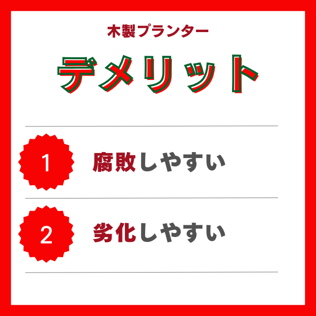 木製プランターのデメリット