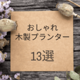 おしゃれ木製プランター13選