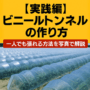 【実践編】ビニールトンネルの作り方|一人でも張れる方法を写真で解説