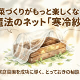 野菜づくりが楽しくなる魔法のネット寒冷紗