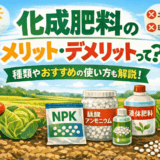 化成肥料のメリット・デメリット