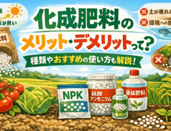 化成肥料のメリット・デメリット