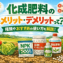 化成肥料のメリット・デメリット