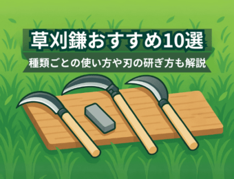 草刈鎌おすすめ10選。種類ごとの使い方や刃の研ぎ方も解説