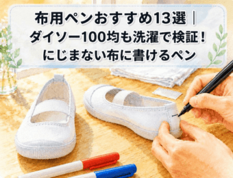 布用ペンおすすめ13選