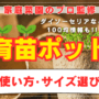 【家庭菜園のプロが解説】育苗ポットの使い方やサイズ選び。ダイソーセリアなど100均情報も!!