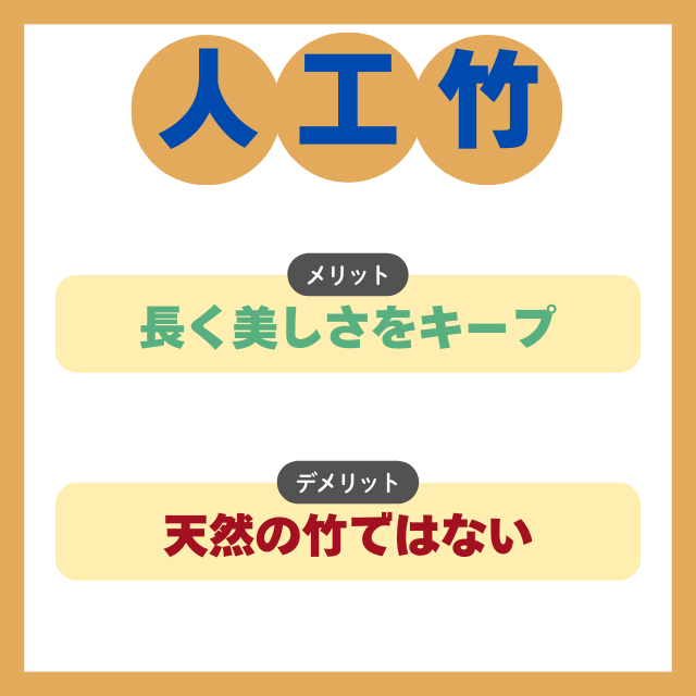 人工竹のメリットとデメリット