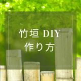 竹垣DIY作り方
