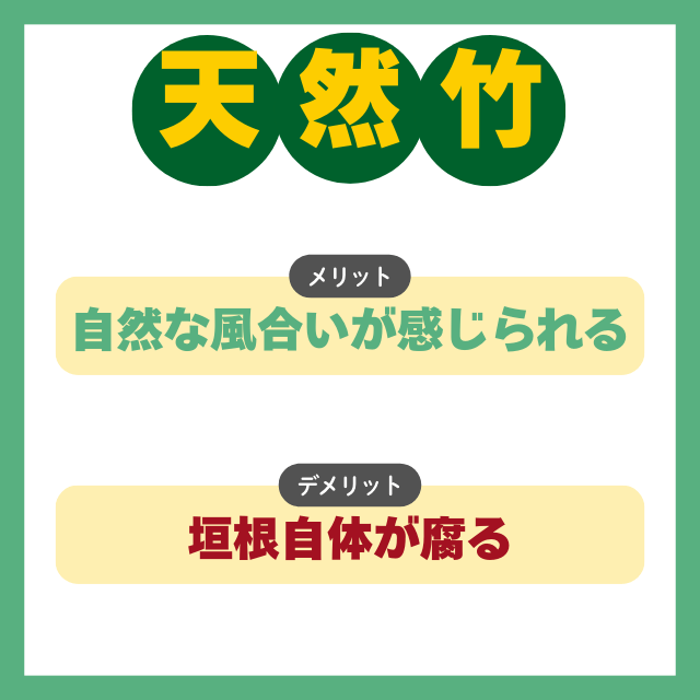 天然竹のメリットとデメリット