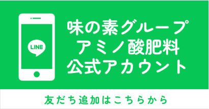 味の素グループアミノ酸肥料公式LINEアカウント友だち追加はこちら