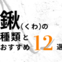 鍬の種類とおすすめ12選