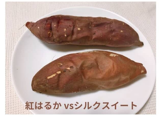 紅はるかとシルクスイートどっちが甘い？違いを実食比較！見た目・食感